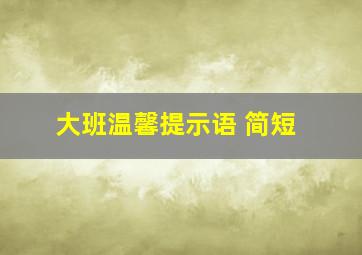 大班温馨提示语 简短